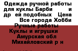 Одежда ручной работы для куклы Барби Barbie и др. ей подобных › Цена ­ 600 - Все города Хобби. Ручные работы » Куклы и игрушки   . Амурская обл.,Михайловский р-н